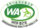 과학기술정보통신부 WA(WEB접근성) 품질인증 마크, 웹와치(WebWatch) 2024.11.23 ~ 2025.11.22