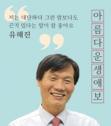 '저는 대단하다 그런 말보다도 끈기 있다는 말이 참 좋아요' 유해진. 아름다운생애보