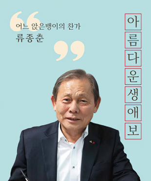 '어느 앉은뱅이의 찬가' 류종춘. 아름다운생애보