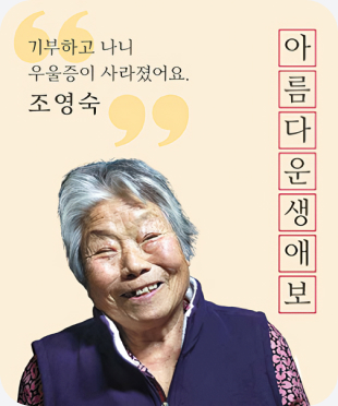 '기부하고 나니 우울증이 사라졌어요' 조용숙. 아름다운생애보