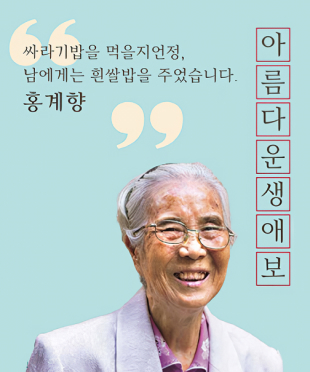 '싸라기밥을 먹을지언정, 남에게는 흰쌀밥을 주었습니다.' 홍계향. 아름다운생애보