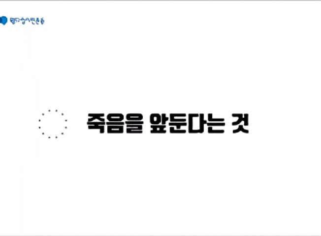 죽음을 앞둔다는 것