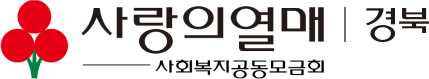 사랑의열매 경북 사회복지공동모금회